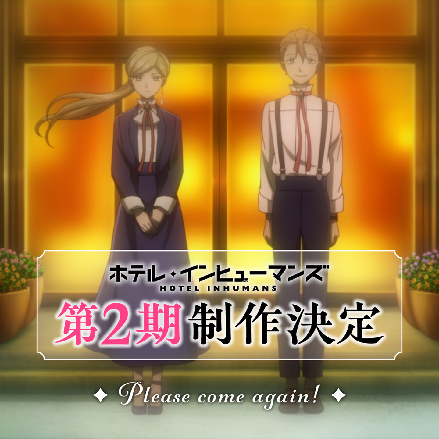 ホテル・インヒューマンズ 第2期制作決定 Pelase come again!