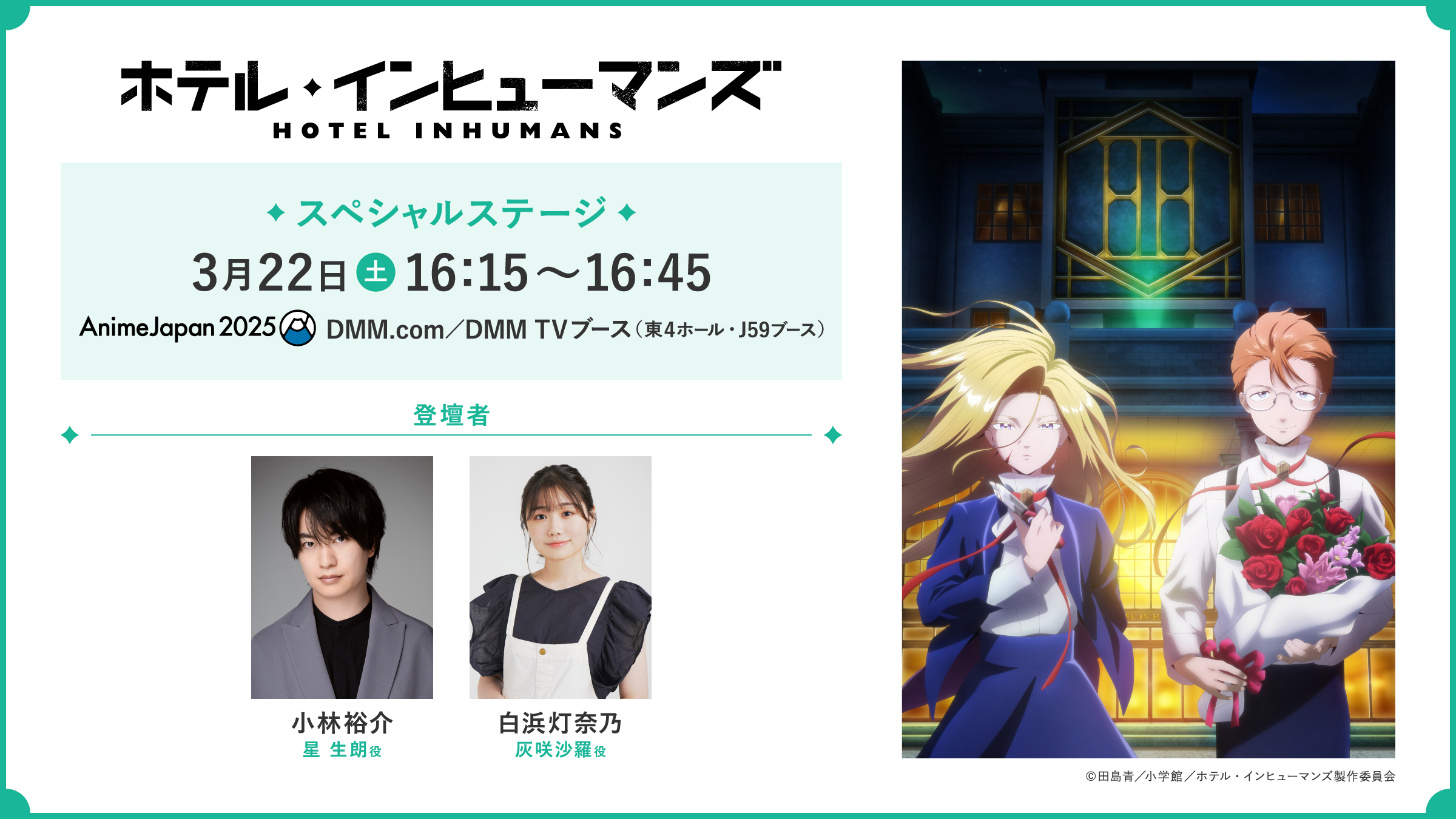 「AnimeJapan 2025」DMM.com／DMM TVブースでもスペシャルステージ開催決定！
