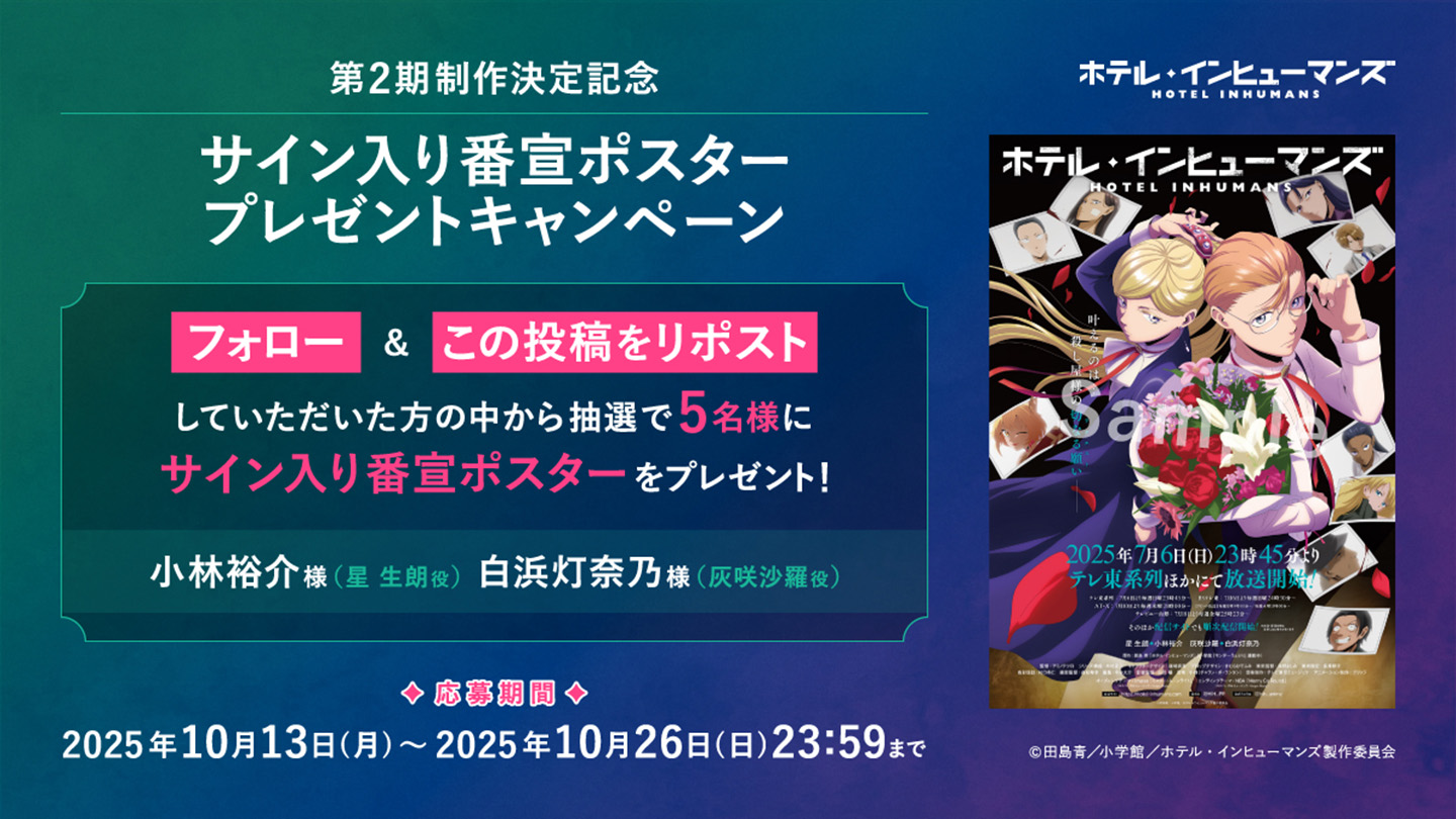 第2期制作記念プレゼントキャンペーンの実施が決定!