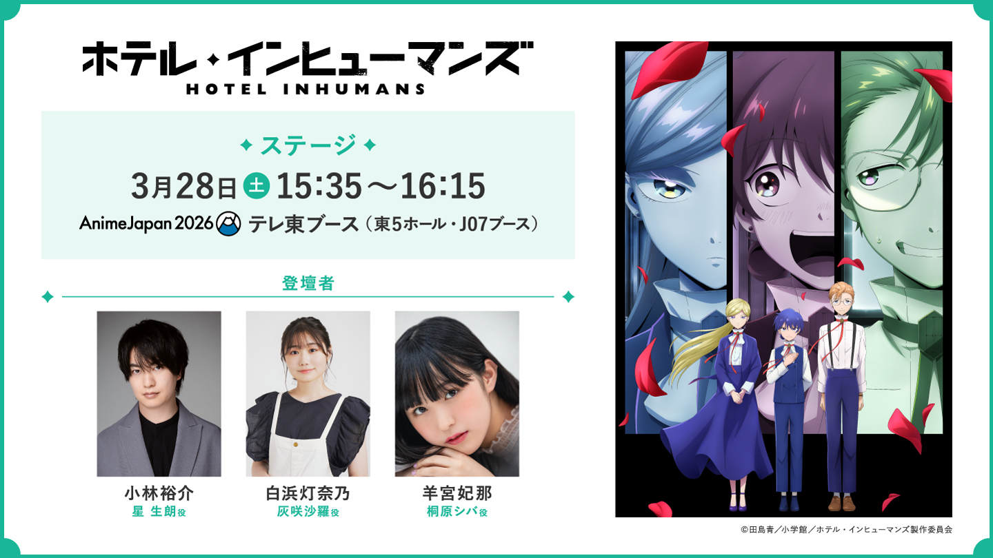 「AnimeJapan 2026」テレ東ブースにてステージ開催決定！