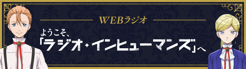 「ようこそ、「ラジオ・インヒューマンズ」へ」