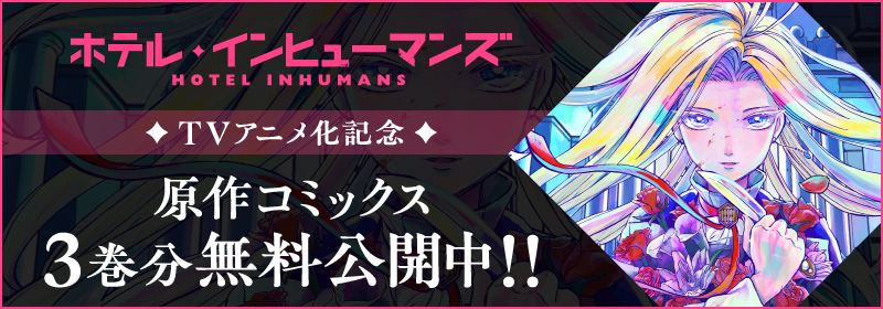 TVアニメ化記念 原作コミック3巻分無料公開中!!